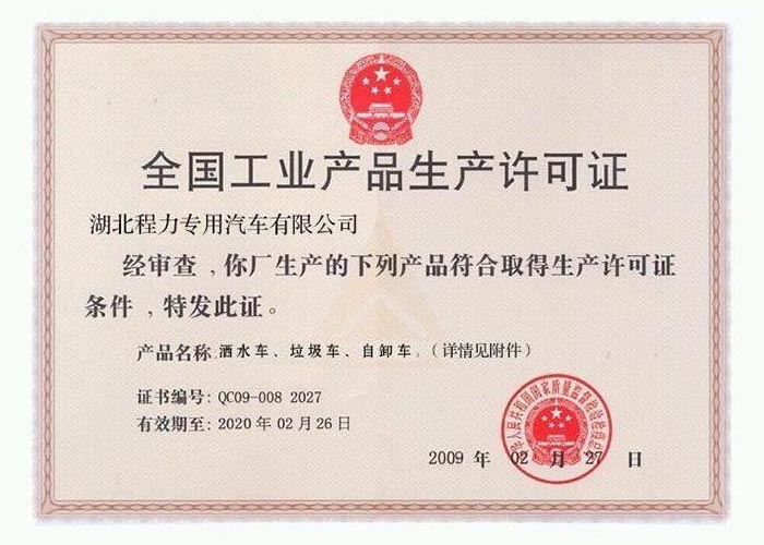 全國工業(yè)產(chǎn)品生產(chǎn)許可證（灑水車、垃圾車、自卸車）