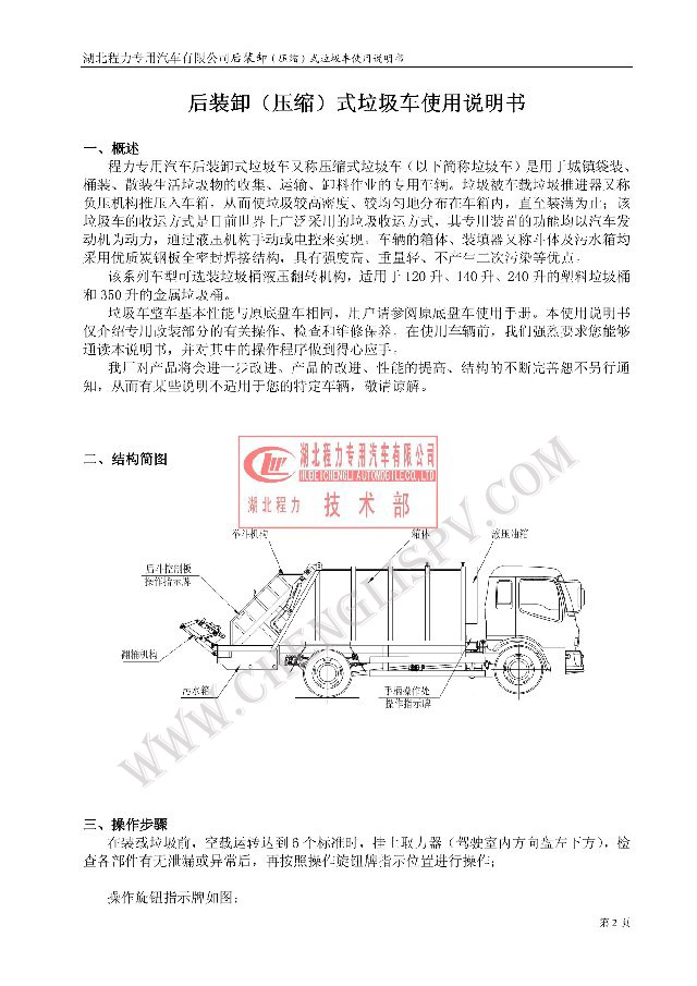 后裝（壓縮式）<a href=http://www.yhqlc.com/ljc target=_blank class=infotextkey>垃圾車</a>使用說明書