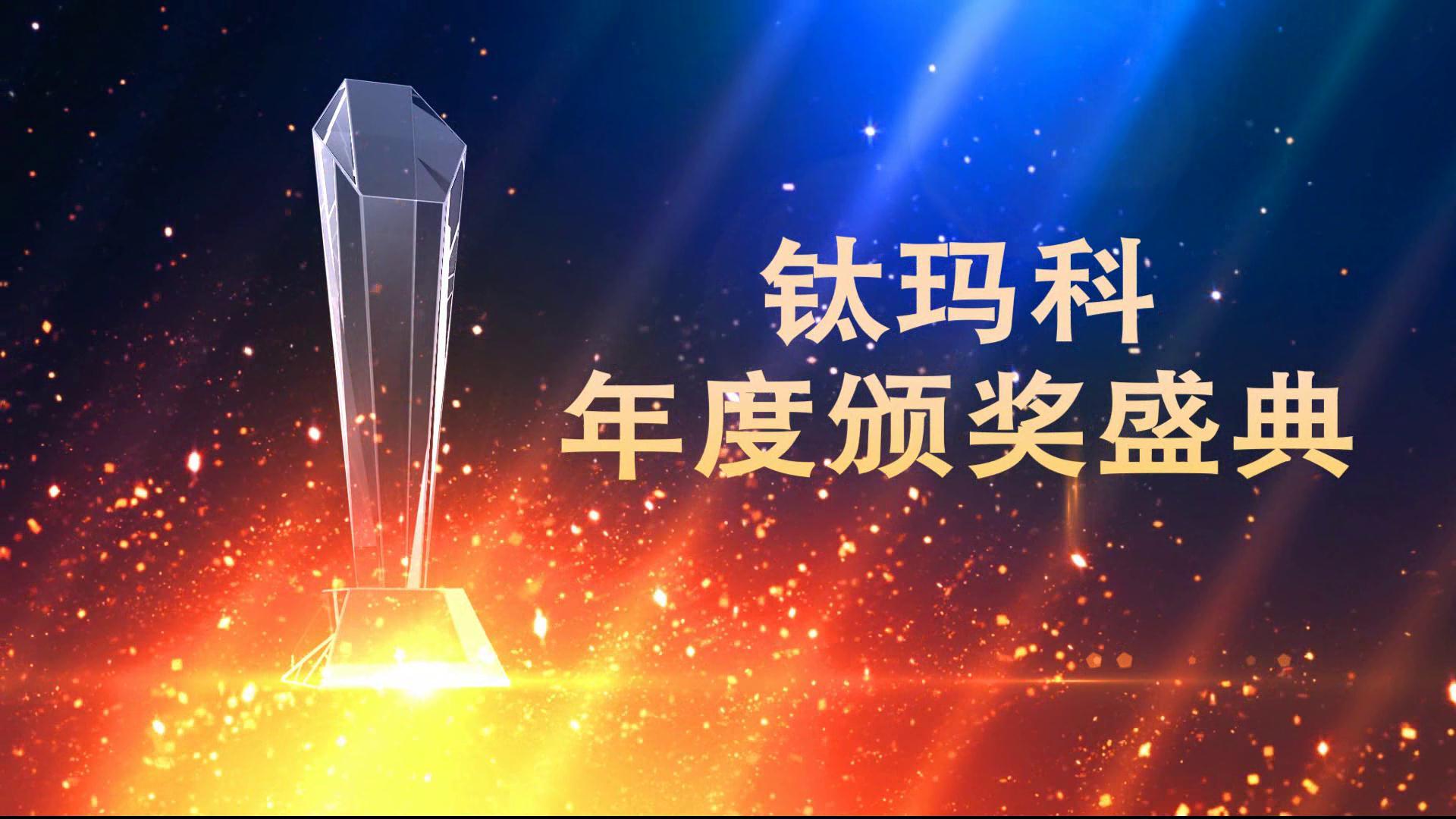 鈦瑪科年會(huì)頒獎(jiǎng)盛典[00-00-19][20190104-162449609]_愛奇藝.jpg